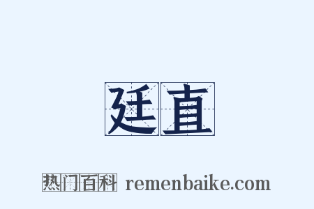 廷直是什么意思的图片